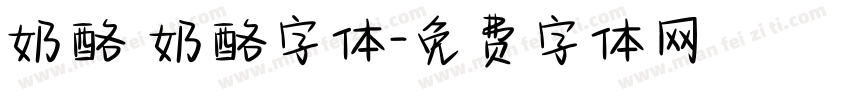 奶酪 奶酪字体字体转换